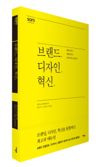 브랜드, 디자인, 혁신